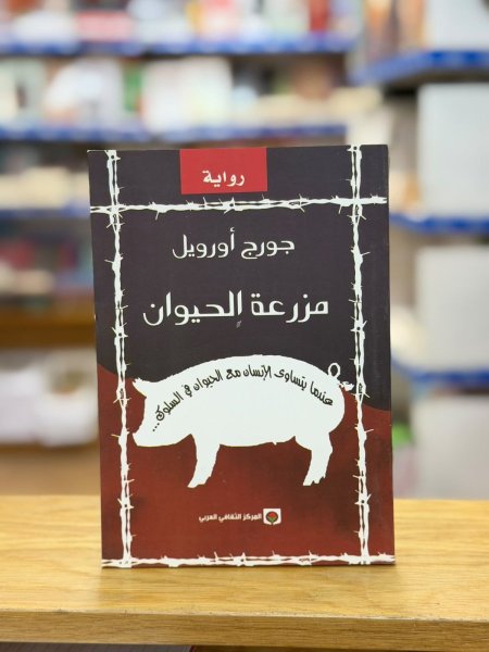 مزرعة الحيوان